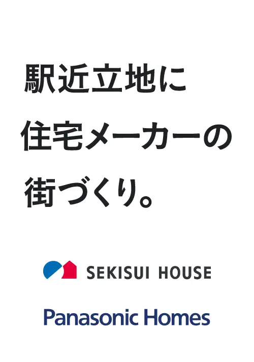 駅近立地に住宅メーカーの街づくり。